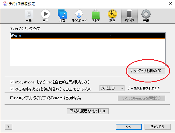 バックアップが壊れているか 復元対象のiphoneと互換性がないため バックアップを作成できない時 Iphone ごとさんの明日天気にな れ